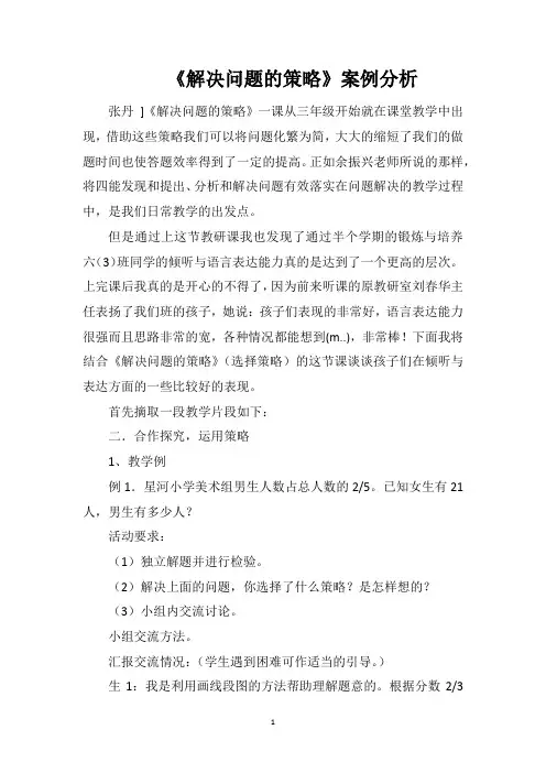 《解决问题的策略》案例分析