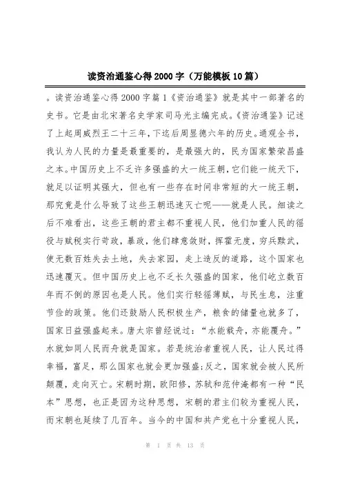 读资治通鉴心得2000字(万能模板10篇)