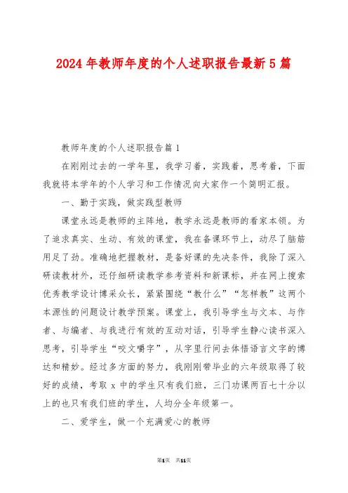 2024年教师年度的个人述职报告最新5篇