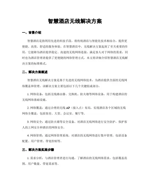 智慧酒店无线解决方案