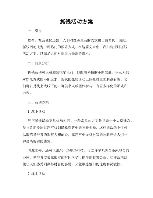 抓钱活动方案
