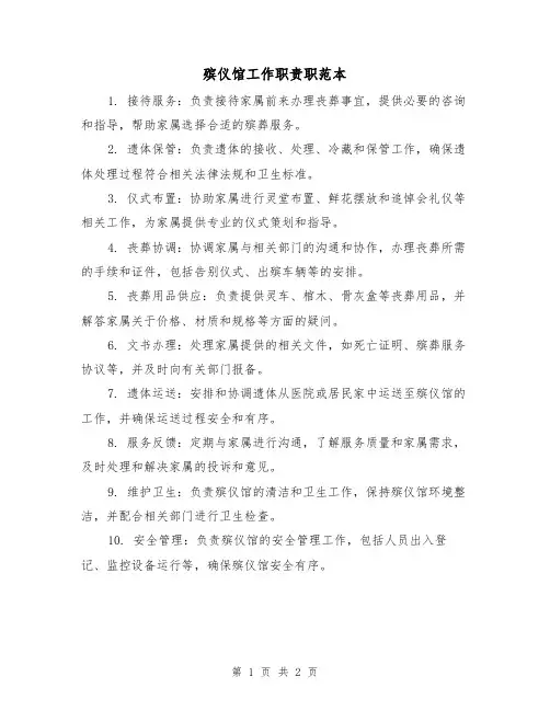 殡仪馆工作职责职范本(二篇)