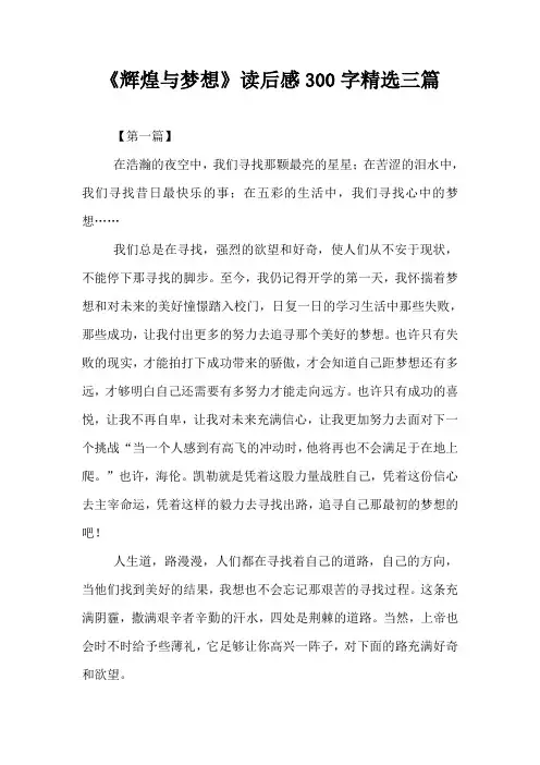 《辉煌与梦想》读后感300字精选三篇