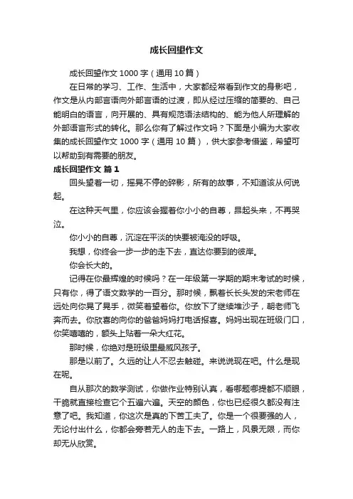 成长回望作文