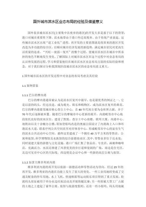 国外城市滨水区业态布局的经验及借鉴意义