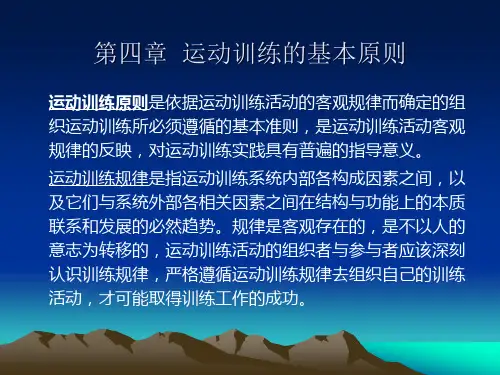 第四章_运动训练的基本原则