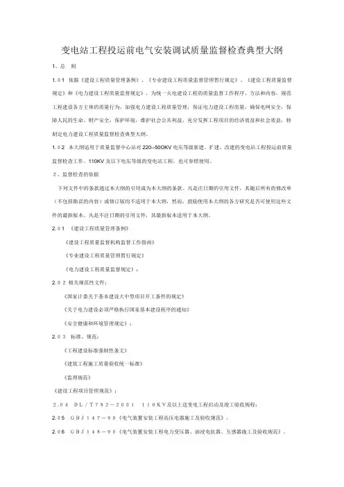 变电站工程投运前电气安装调试质量监督检查典型大纲