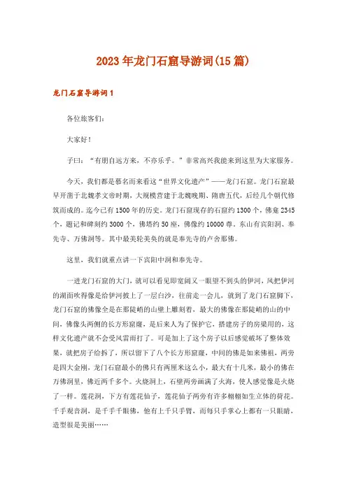 2023年龙门石窟导游词(15篇)