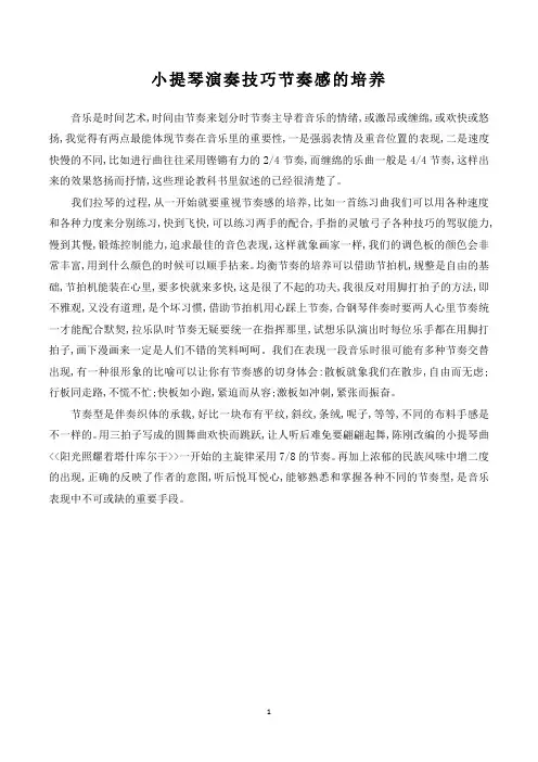 小提琴演奏技巧节奏感的培养