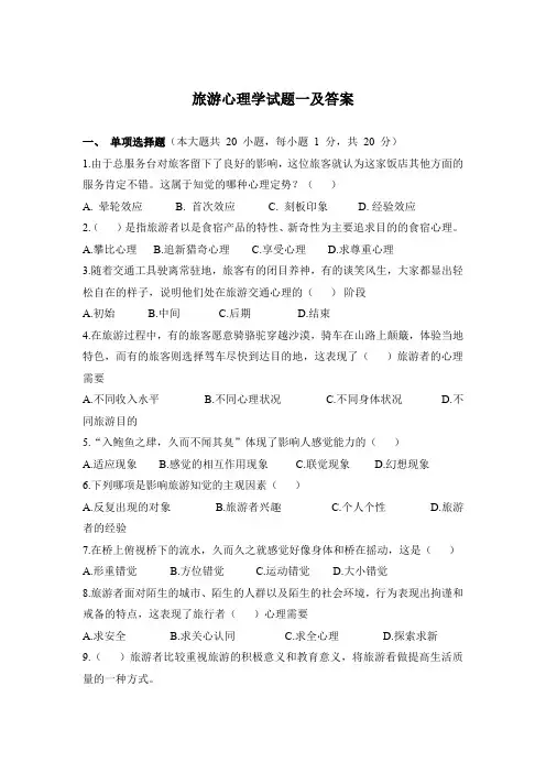 旅游心理学试题一及答案