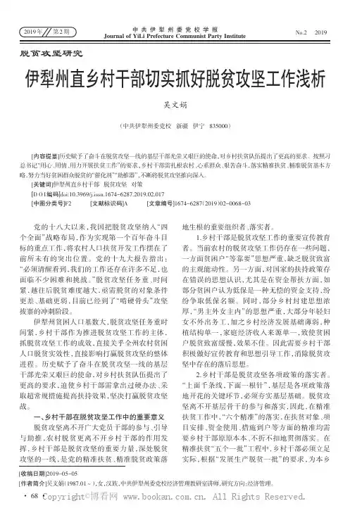 伊犁州直乡村干部切实抓好脱贫攻坚工作简析