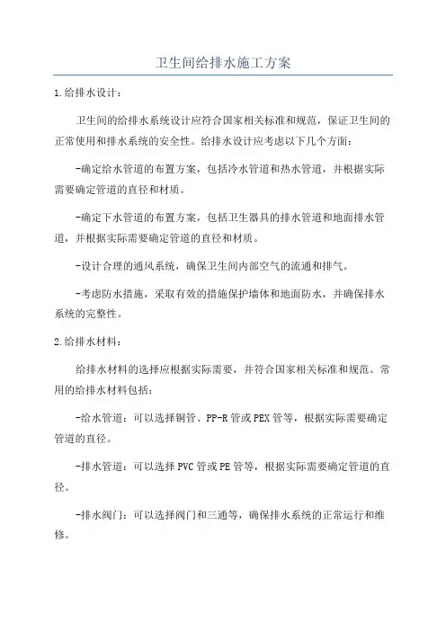 卫生间给排水施工方案