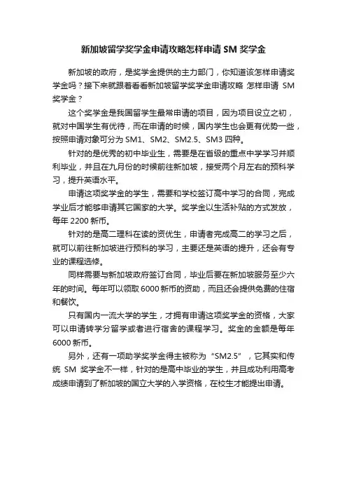 新加坡留学奖学金申请攻略怎样申请SM奖学金