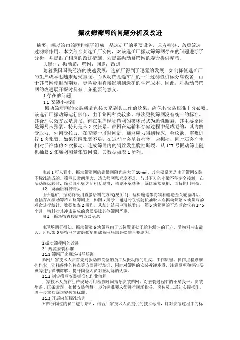振动筛筛网的问题分析及改进