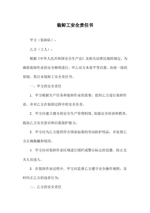 装卸工安全责任书