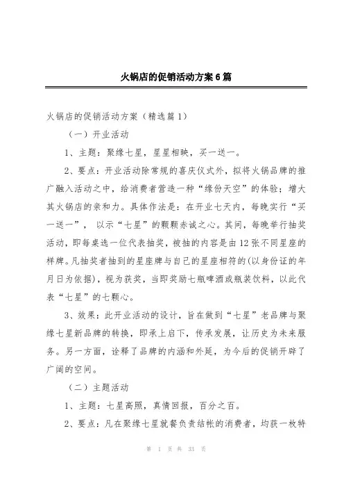 火锅店的促销活动方案6篇