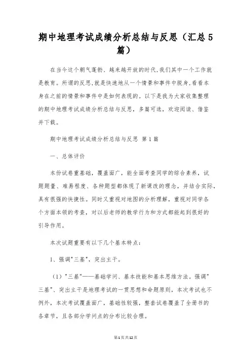期中地理考试成绩分析总结与反思(5篇)