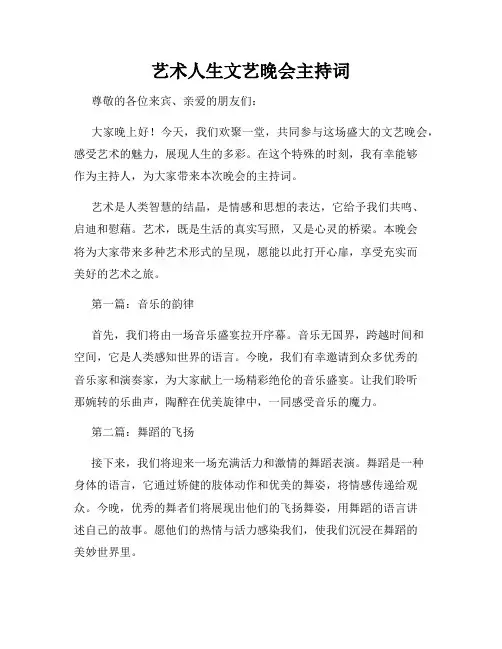 艺术人生文艺晚会主持词