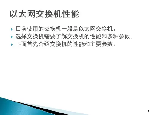 精选网络设备应用9交换机性能参数