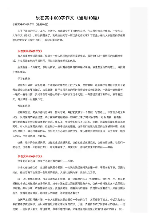 乐在其中600字作文（通用10篇）