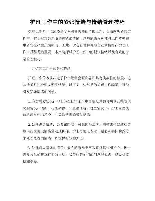 护理工作中的紧张情绪与情绪管理技巧