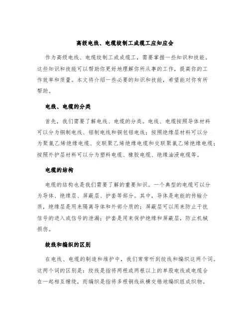 高级电线、电缆绞制工成缆工应知应会