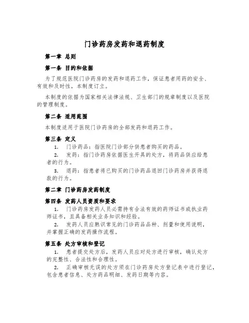 门诊药房发药和退药制度