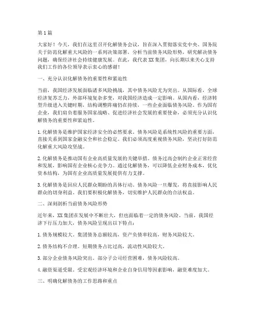 化解债务会议上的讲话(3篇)