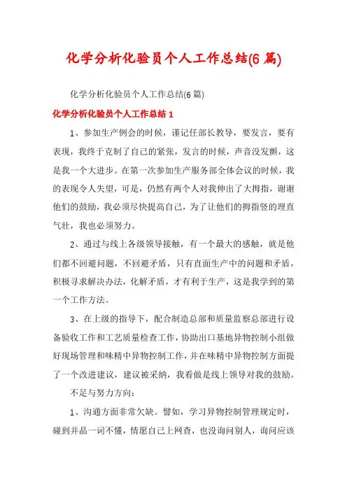 化学分析化验员个人工作总结(6篇)