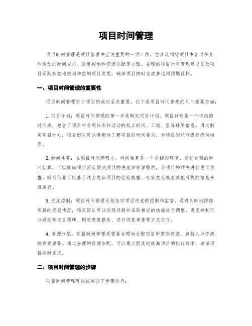 项目时间管理