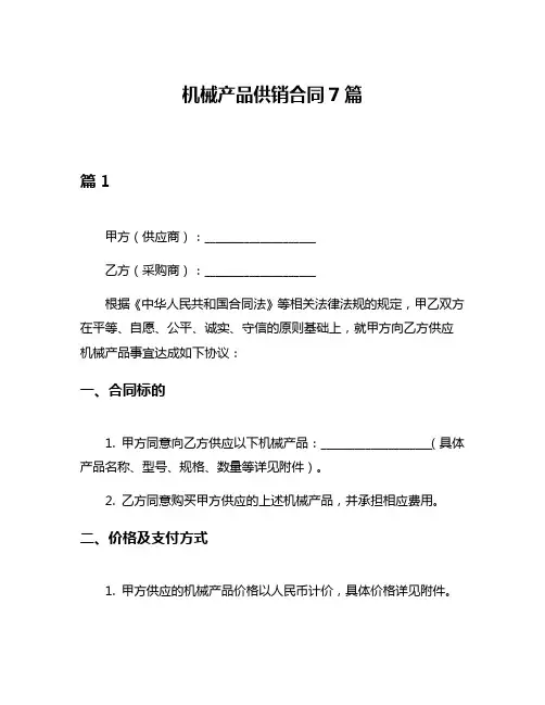 机械产品供销合同7篇