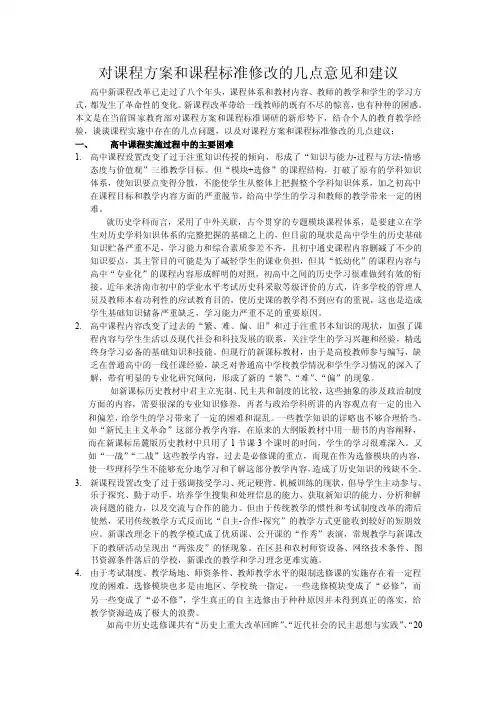 课程方案与课标修改意见和建议2