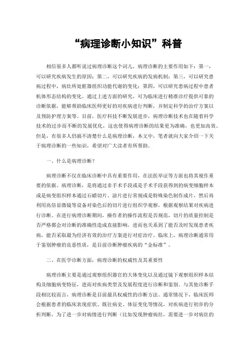 “病理诊断小知识”科普