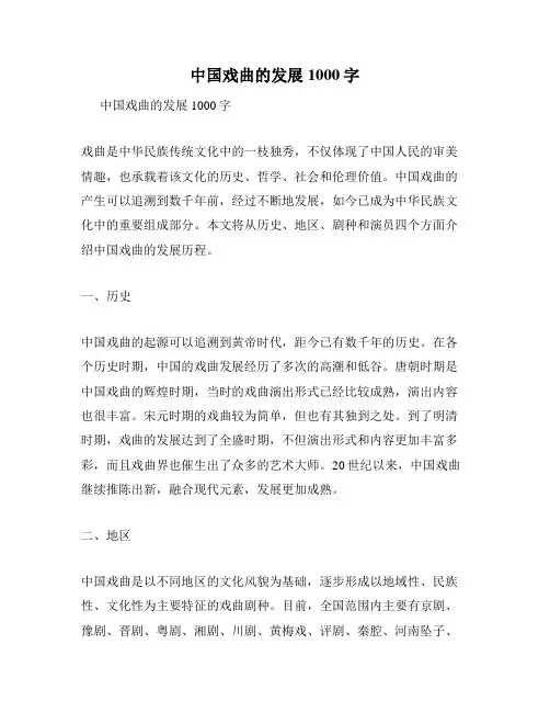 中国戏曲的发展1000字