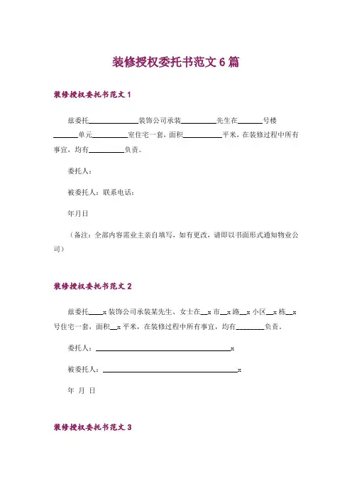 装修授权委托书范文6篇