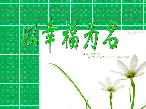 作文(班会)优秀课件《幸福》