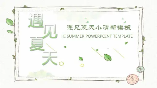 清新藤蔓植物边框背景的遇见夏天PPT模板