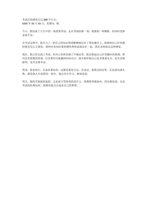 考试后的感受日记300字左右