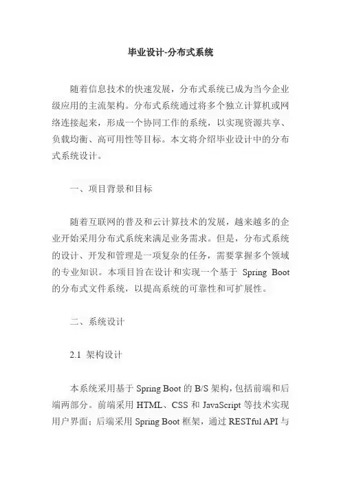 毕业设计-分布式系统