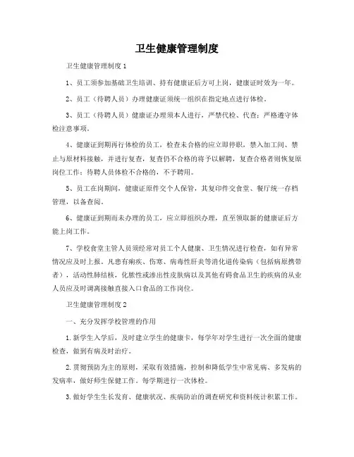 卫生健康管理制度