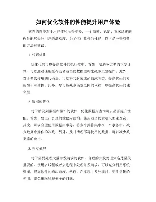 如何优化软件的性能提升用户体验