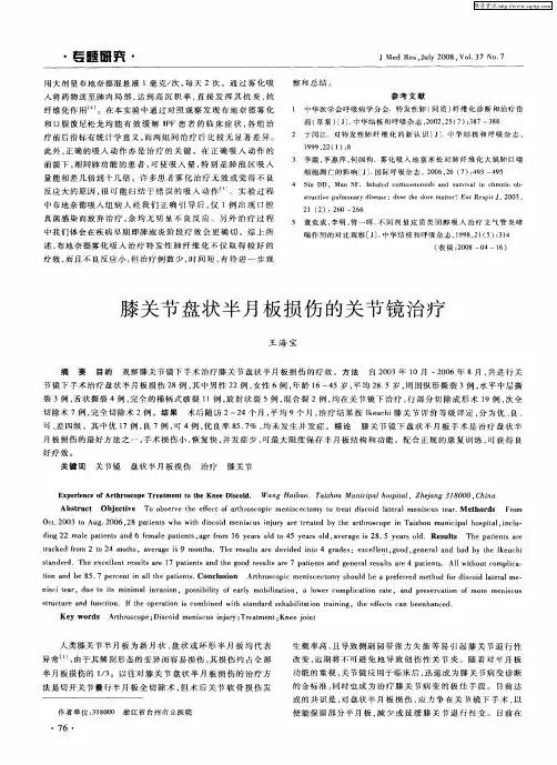 膝关节盘状半月板损伤的关节镜治疗