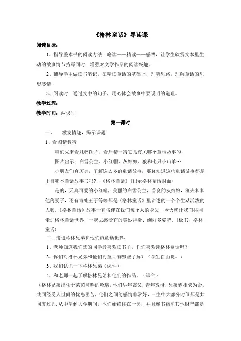 《格林童话》导读课教案