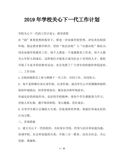 最新(工作计划)之2019年学校关心下一代工作计划