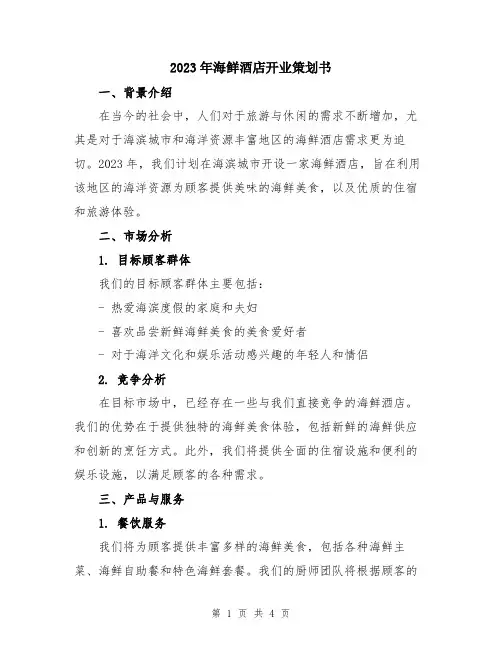 2023年海鲜酒店开业策划书