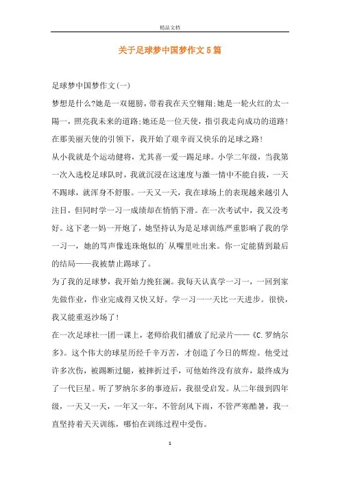 关于足球梦中国梦作文5篇