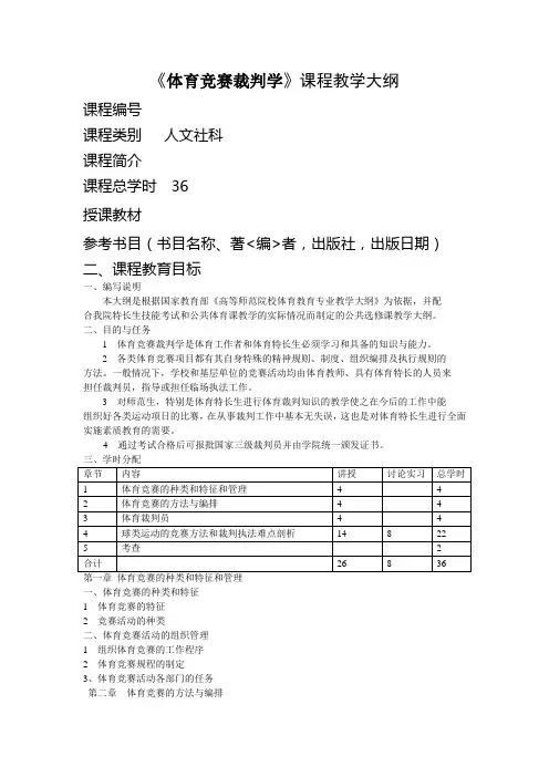 《体育竞赛裁判学》课程教学大纲