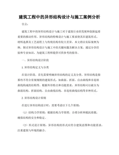 建筑工程中的异形结构设计与施工案例分析
