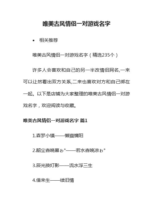 唯美古风情侣一对游戏名字