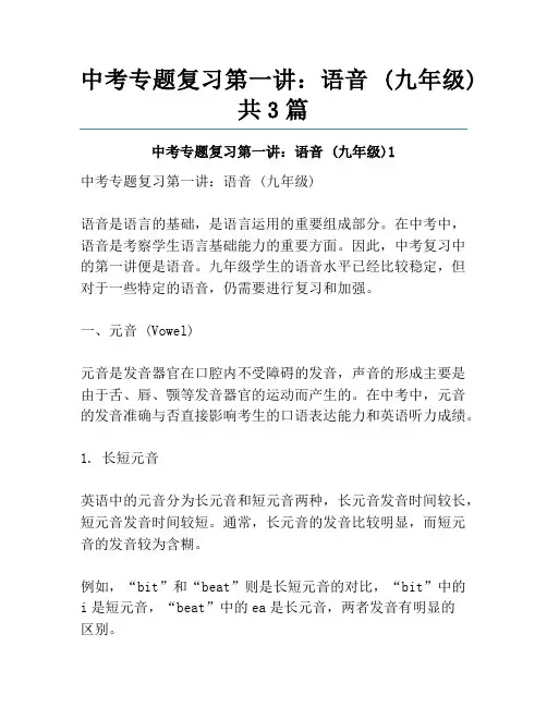 中考专题复习第一讲：语音 (九年级)共3篇